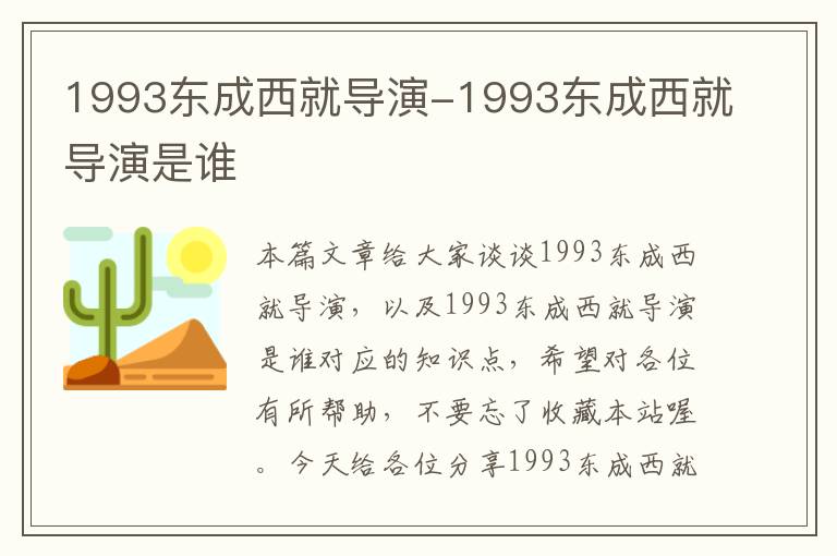 1993东成西就导演-1993东成西就导演是谁