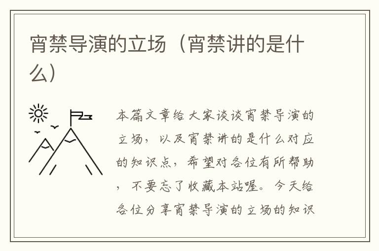 宵禁导演的立场（宵禁讲的是什么）