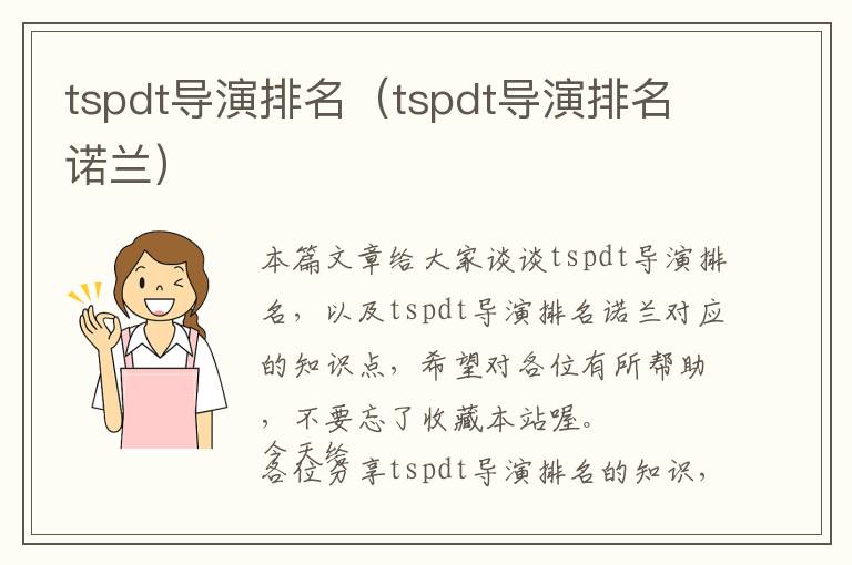 tspdt导演排名（tspdt导演排名诺兰）