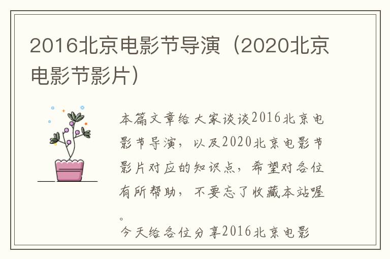 2016北京电影节导演（2020北京电影节影片）