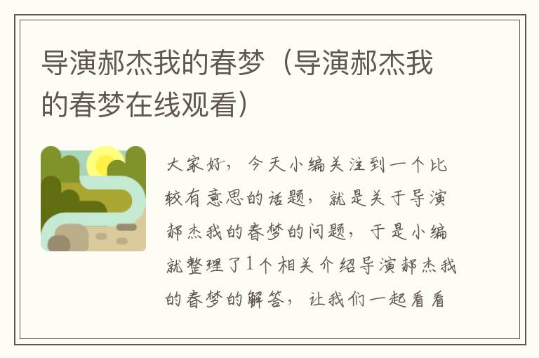 导演郝杰我的春梦（导演郝杰我的春梦在线观看）