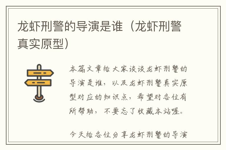 龙虾刑警的导演是谁（龙虾刑警真实原型）