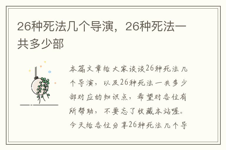 26种死法几个导演，26种死法一共多少部