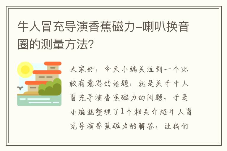 牛人冒充导演香蕉磁力-喇叭换音圈的测量方法？