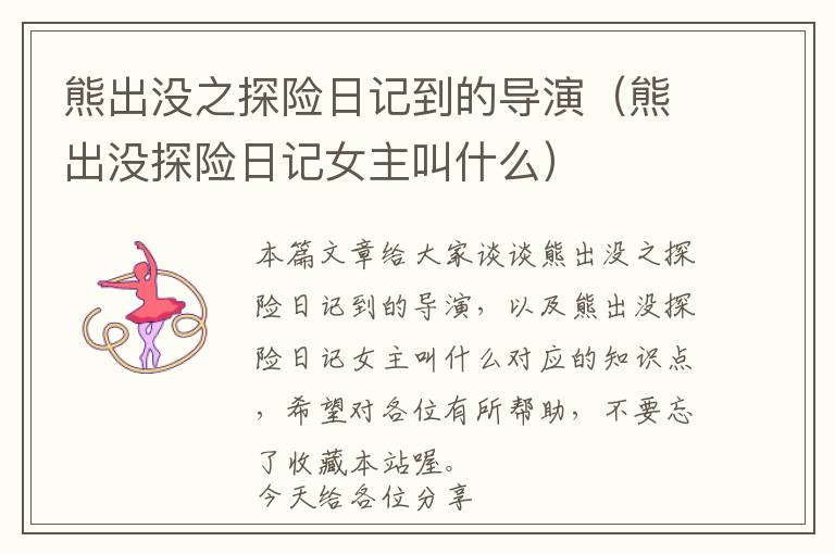 熊出没之探险日记到的导演（熊出没探险日记女主叫什么）