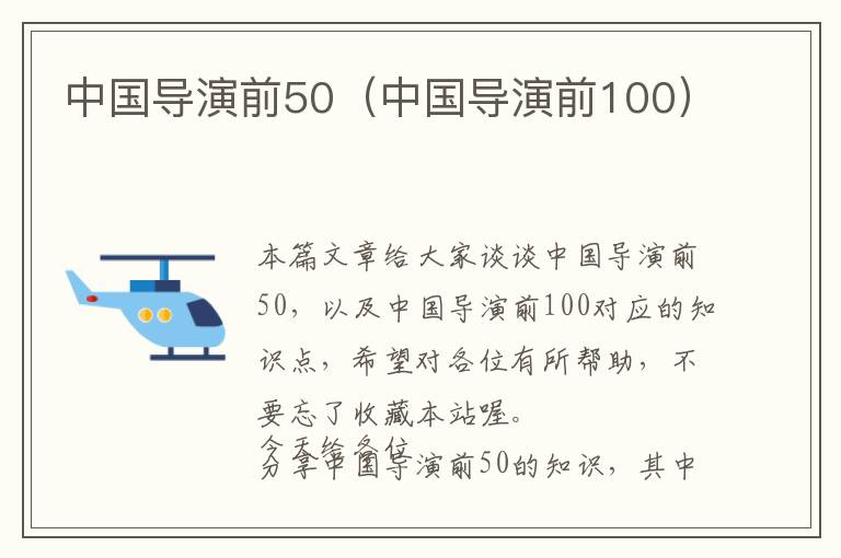 中国导演前50（中国导演前100）