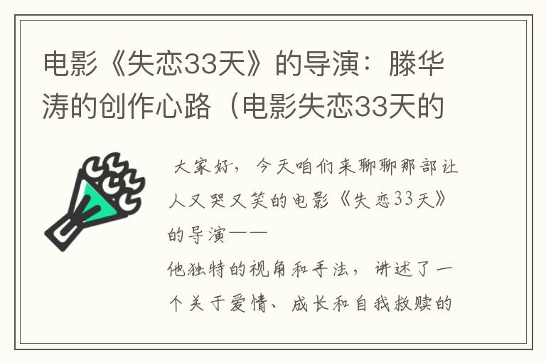 电影《失恋33天》的导演：滕华涛的创作心路（电影失恋33天的导演是谁）