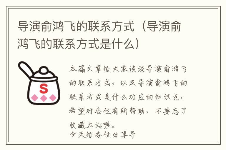 导演俞鸿飞的联系方式（导演俞鸿飞的联系方式是什么）