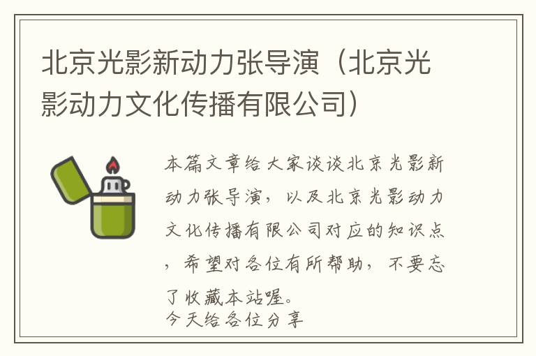 北京光影新动力张导演（北京光影动力文化传播有限公司）