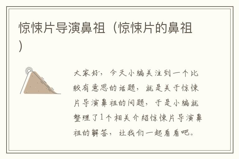 惊悚片导演鼻祖（惊悚片的鼻祖）