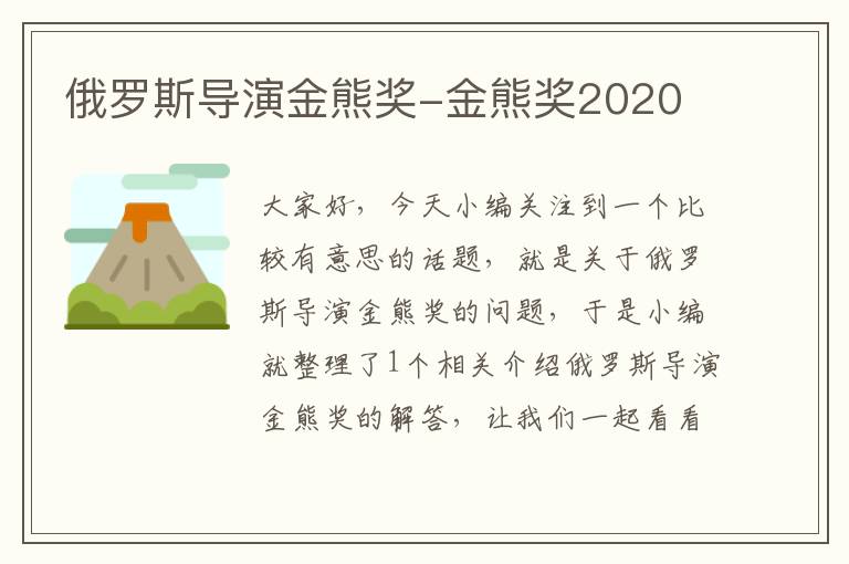 俄罗斯导演金熊奖-金熊奖2020