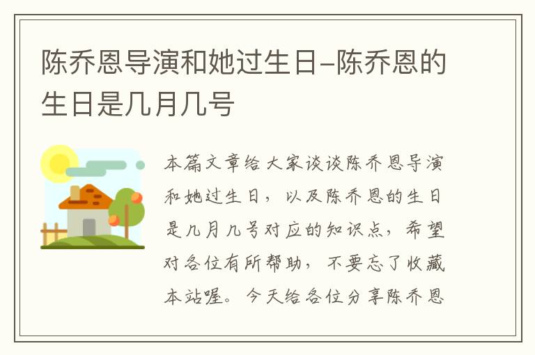 陈乔恩导演和她过生日-陈乔恩的生日是几月几号