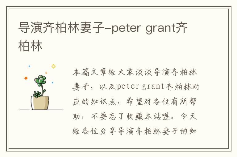 导演齐柏林妻子-peter grant齐柏林