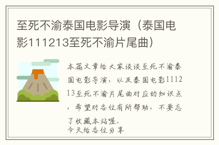 至死不渝泰国电影导演（泰国电影111213至死不渝片尾曲）