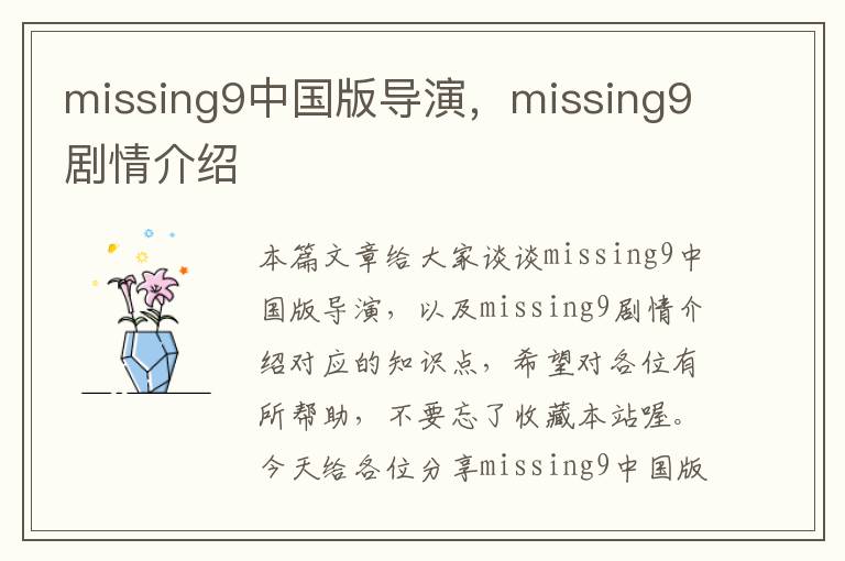 missing9中国版导演，missing9剧情介绍