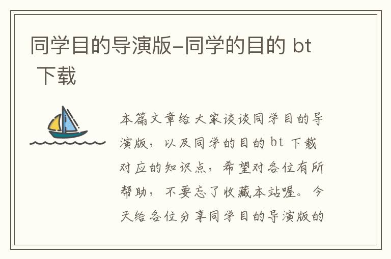 同学目的导演版-同学的目的 bt 下载