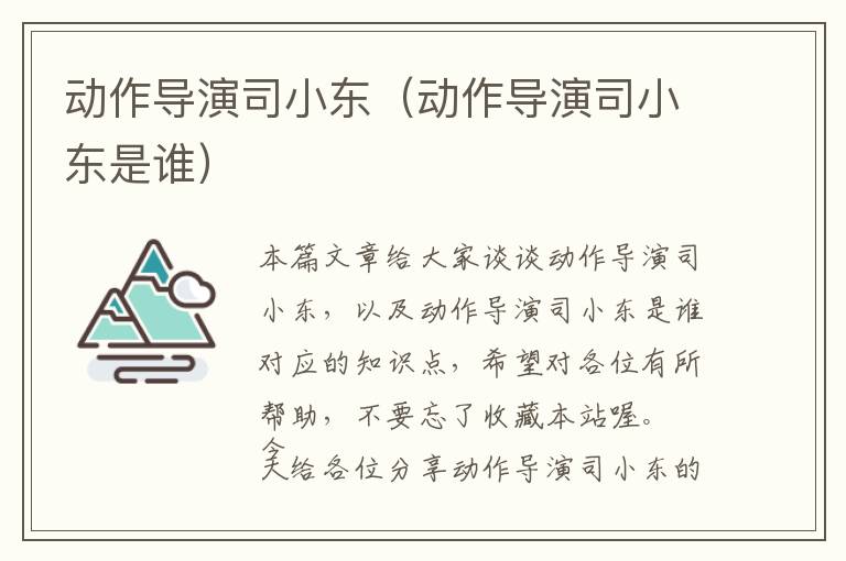 动作导演司小东（动作导演司小东是谁）