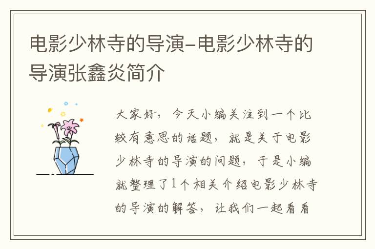 电影少林寺的导演-电影少林寺的导演张鑫炎简介