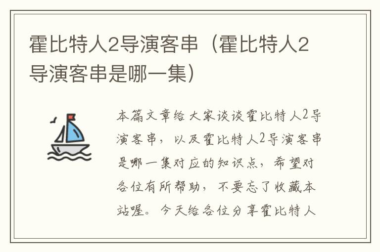 霍比特人2导演客串（霍比特人2导演客串是哪一集）