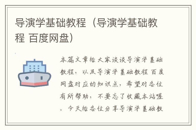 导演学基础教程（导演学基础教程 百度网盘）