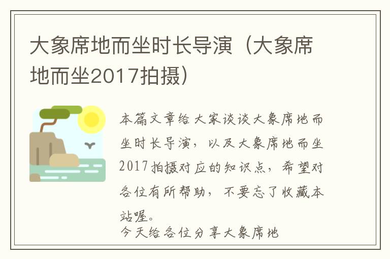 大象席地而坐时长导演（大象席地而坐2017拍摄）