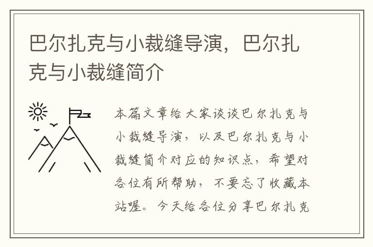 巴尔扎克与小裁缝导演，巴尔扎克与小裁缝简介