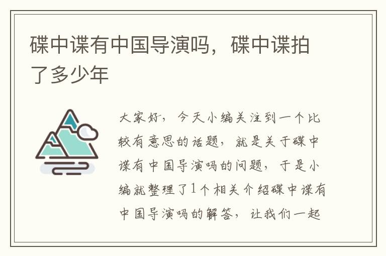 碟中谍有中国导演吗，碟中谍拍了多少年