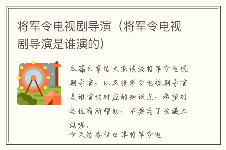 将军令电视剧导演（将军令电视剧导演是谁演的）