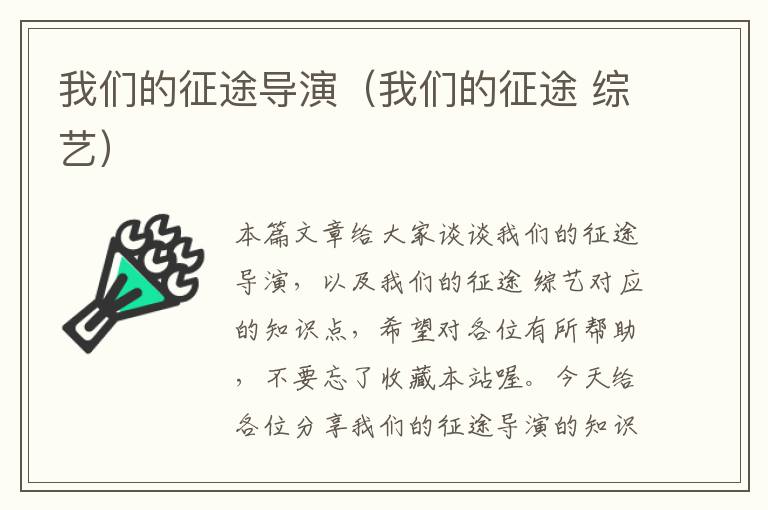 我们的征途导演（我们的征途 综艺）