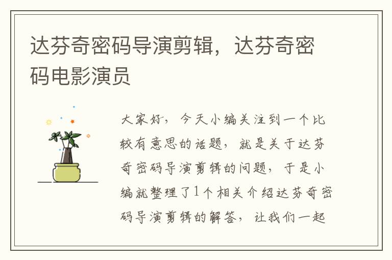 达芬奇密码导演剪辑，达芬奇密码电影演员