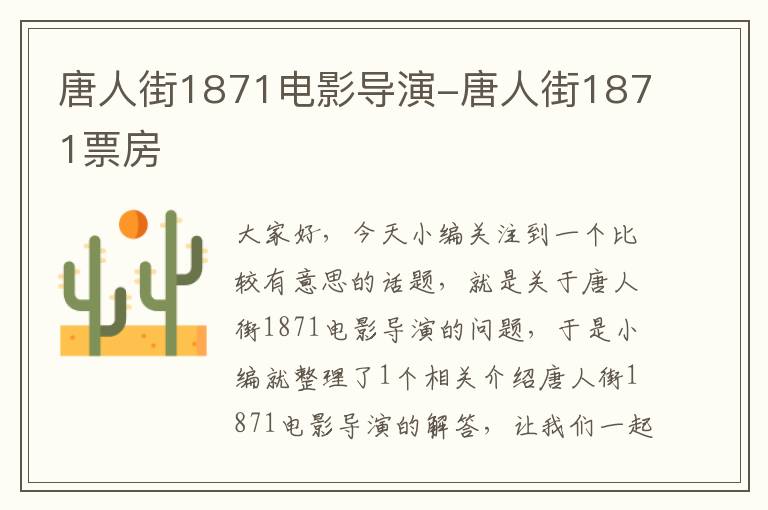 唐人街1871电影导演-唐人街1871票房