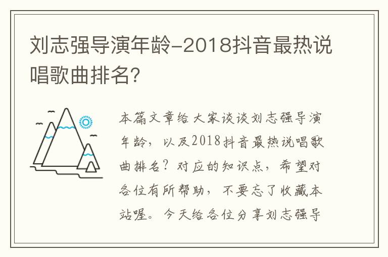 刘志强导演年龄-2018抖音最热说唱歌曲排名？