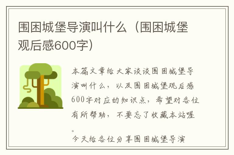 围困城堡导演叫什么（围困城堡观后感600字）