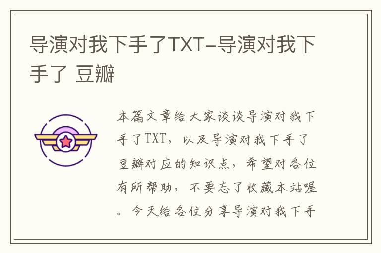 导演对我下手了TXT-导演对我下手了 豆瓣