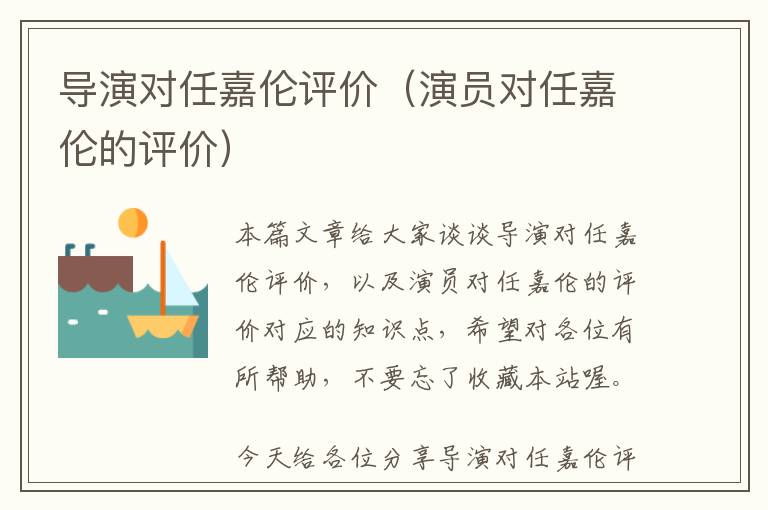 导演对任嘉伦评价（演员对任嘉伦的评价）