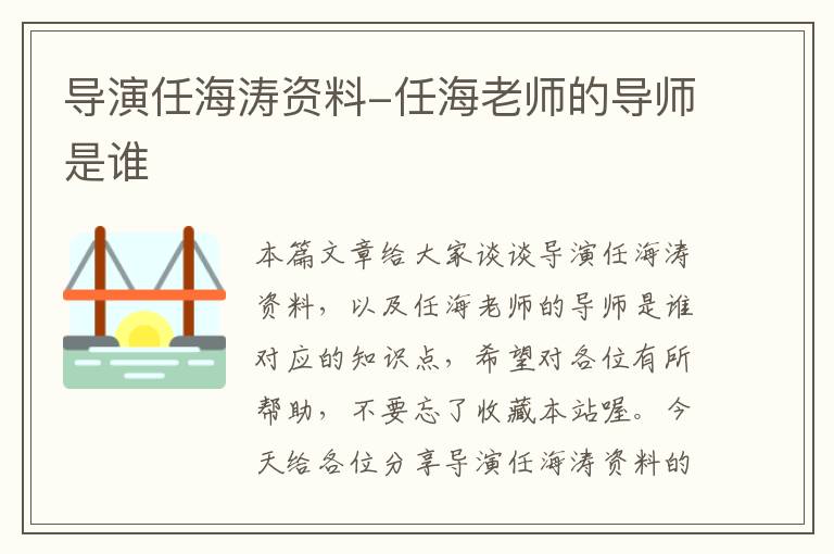 导演任海涛资料-任海老师的导师是谁