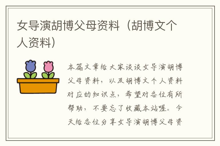 女导演胡博父母资料（胡博文个人资料）