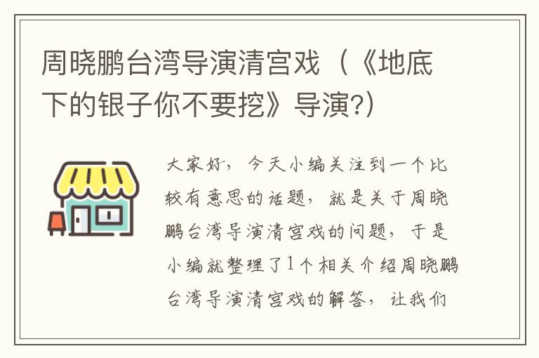 周晓鹏台湾导演清宫戏（《地底下的银子你不要挖》导演?）