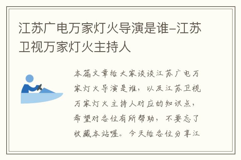 江苏广电万家灯火导演是谁-江苏卫视万家灯火主持人