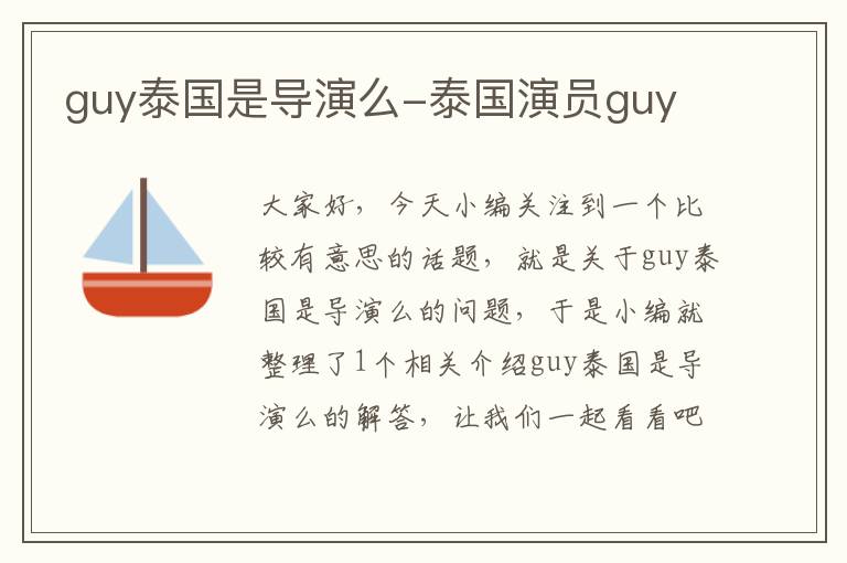 guy泰国是导演么-泰国演员guy