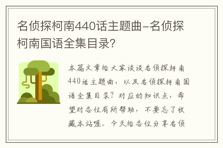 名侦探柯南440话主题曲-名侦探柯南国语全集目录？