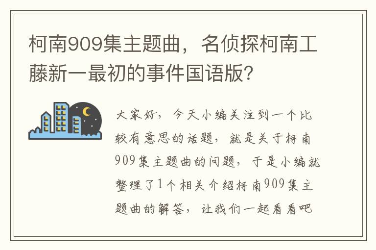 柯南909集主题曲，名侦探柯南工藤新一最初的事件国语版？