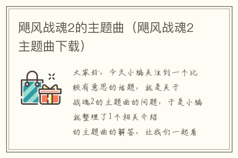 飓风战魂2的主题曲（飓风战魂2主题曲下载）