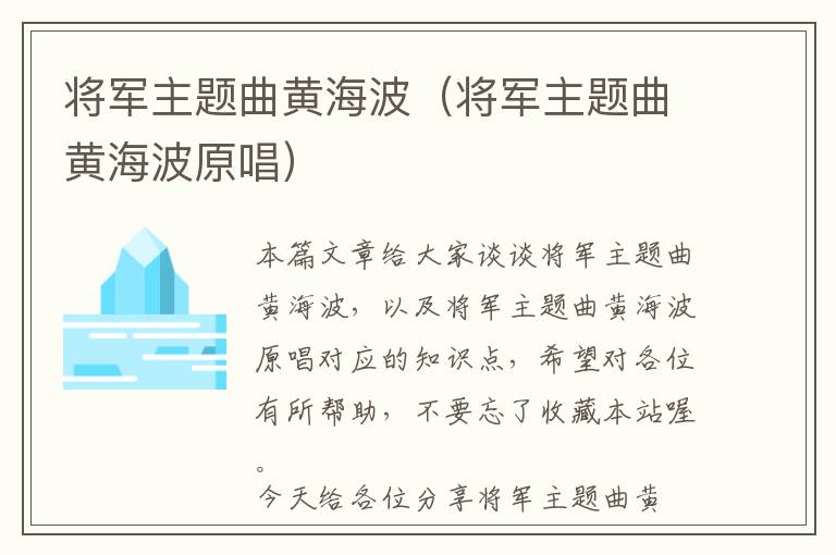 将军主题曲黄海波（将军主题曲黄海波原唱）