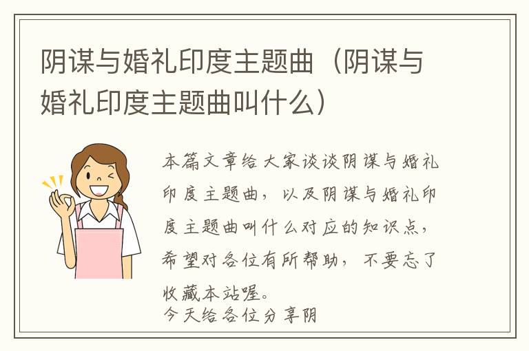 阴谋与婚礼印度主题曲（阴谋与婚礼印度主题曲叫什么）