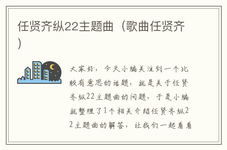 任贤齐纵22主题曲（歌曲任贤齐）