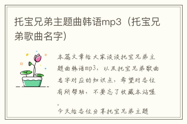 托宝兄弟主题曲韩语mp3（托宝兄弟歌曲名字）