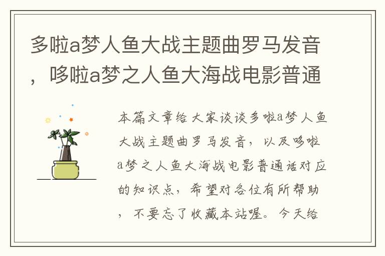 多啦a梦人鱼大战主题曲罗马发音，哆啦a梦之人鱼大海战电影普通话