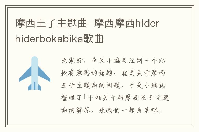 摩西王子主题曲-摩西摩西hiderhiderbokabika歌曲