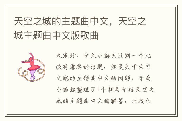 天空之城的主题曲中文，天空之城主题曲中文版歌曲